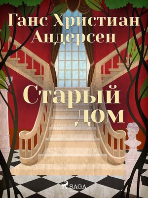 cover image of Старый дом